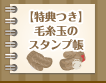 【特典つき】毛糸玉のスタンプ帳