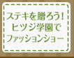 ステキを贈ろう!ヒツジ学園でファッションショー