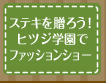 ステキを贈ろう!ヒツジ学園でファッションショー