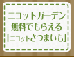 ニコットガーデン無料でもらえる「ニコットさつまいも」