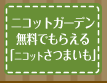 ニコットガーデン無料でもらえる「ニコットさつまいも」