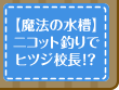 【魔法の水槽】ニコット釣りでヒツジ校長！？