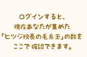 ログインすると、現在あなたが集めた「ヒツジ校長の毛糸玉」の数をここで確認できます。