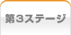 第３ステージ