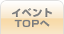 イベントTOPへ