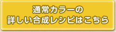 通常カラーの詳しい合成レシピはこちら