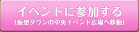 イベントに参加する