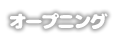 オープニング