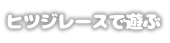 羊レースので遊ぶ