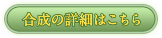 合成の詳細はこちら