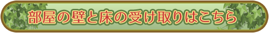 お部屋の壁と床の受け取りはこちら