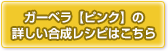 ガーベラ【ピンク】の合成レシピはこちら