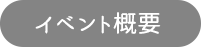 イベント概要