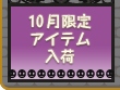 10月限定アイテムが入荷