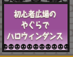 初心者広場の「ハロウィンやぐら」でダンスパーティー