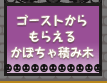 ハロウィンのゴーストに話しかけてかぼちゃ積み木をもらおう！