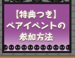 ハロウィンペアイベントの参加方法