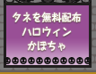 無料でもらえる！ニコットガーデンの「ハロウィンかぼちゃ」