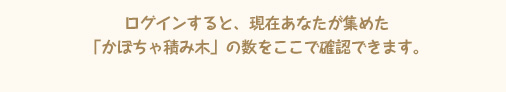 ログインすると、現在あなたが集めた「かぼちゃ積み木」の数をここで確認できます。