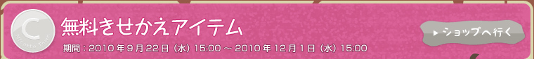 無料きせかえアイテム 期間：9月22日（水）15:00～12月1日（水）15:00