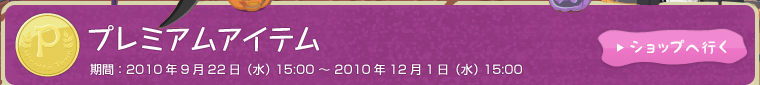 プレミアムアイテム 期間：9月22日（水）15:00～12月1日（水）15:00