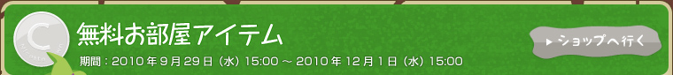 無料お部屋アイテム 期間：9月29日（水）15:00～12月1日（水）15:00