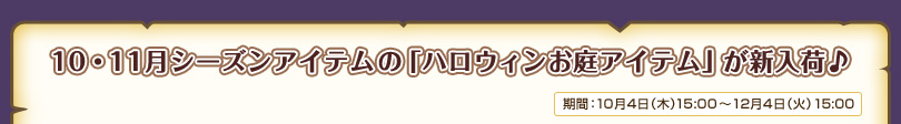 10・11月シーズンアイテムの「ハロウィンお庭アイテム」が新入荷♪ 