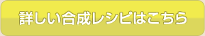 詳しい合成レシピはこちら