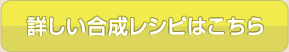 詳しい合成レシピはこちら