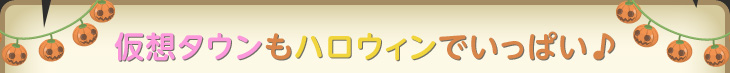 ハロウィンがもっと楽しくなる♪ 10月限定アイテムが入荷