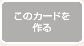 この特典を作る