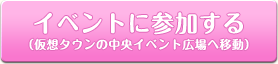 イベントに参加する