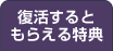 復活するともらえる特典