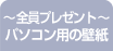 ～全員プレゼント～パソコン用の壁紙