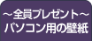 ～全員プレゼント～パソコン用の壁紙