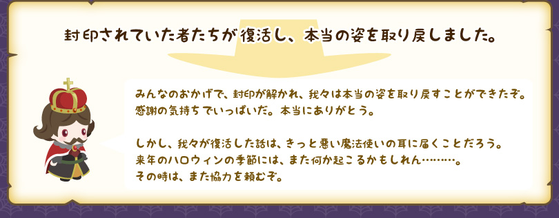  封印されていた者たちが復活し、本当の姿を取り戻しました。