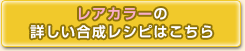 詳しい合成レシピはこちら