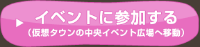 イベントに参加する