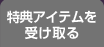 特典アイテムを受け取る