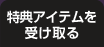 特典アイテムを受け取る