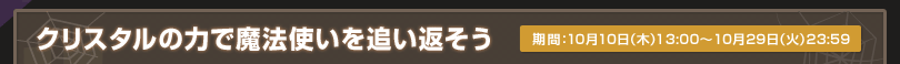 クリスタルの力で魔法使いを追い返そう