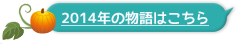 2014年の物語はこちら