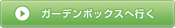 ガーデンボックスへ行く