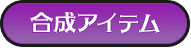 合成アイテム