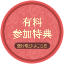 受け取りはこちら