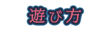 遊び方