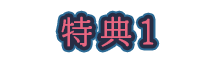 特典1