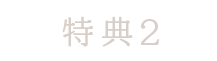 特典2