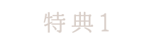 特典1
