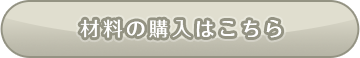 ニコみせ材料を早く集めたい方はこちら